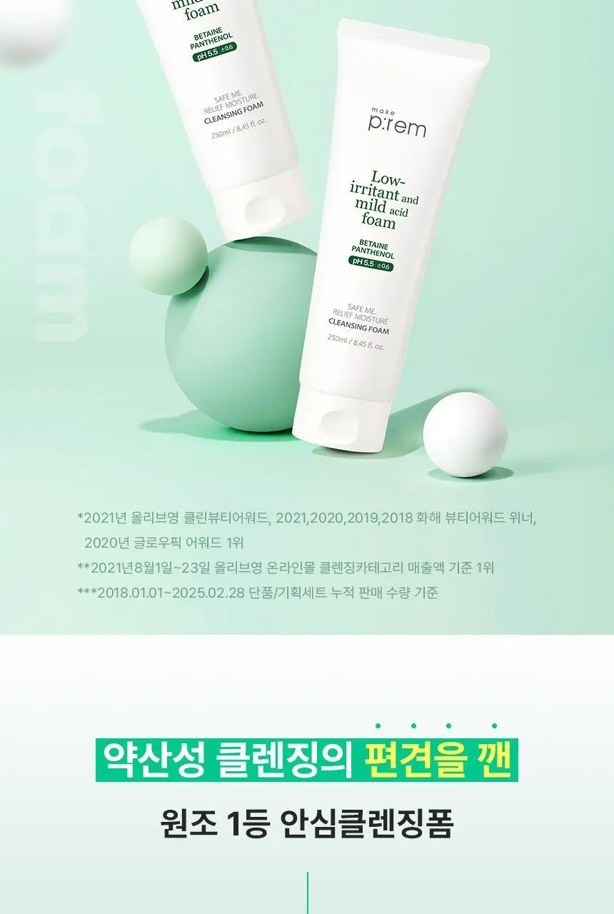 [증량] 메이크프렘 세이프미 릴리프 모이스처 클렌징폼 250ml 상세페이지 4